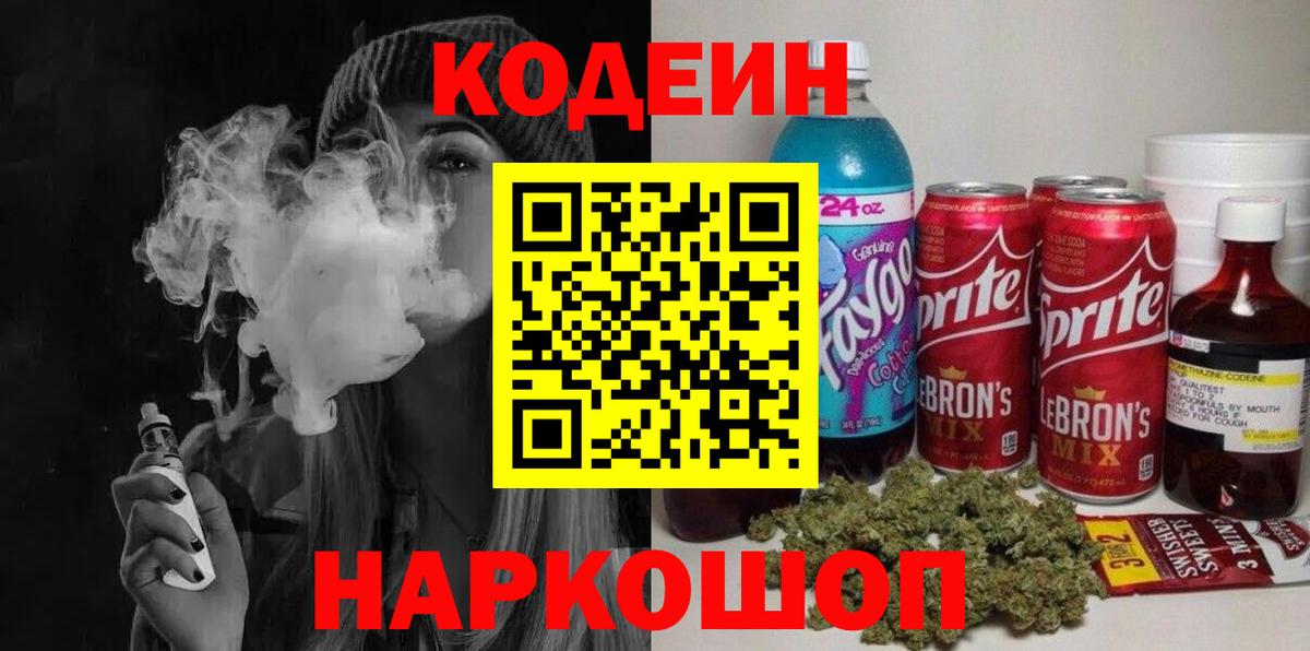 Вольск  Codein Purple Drank  Codein Purple Drank  Вход с VPN 